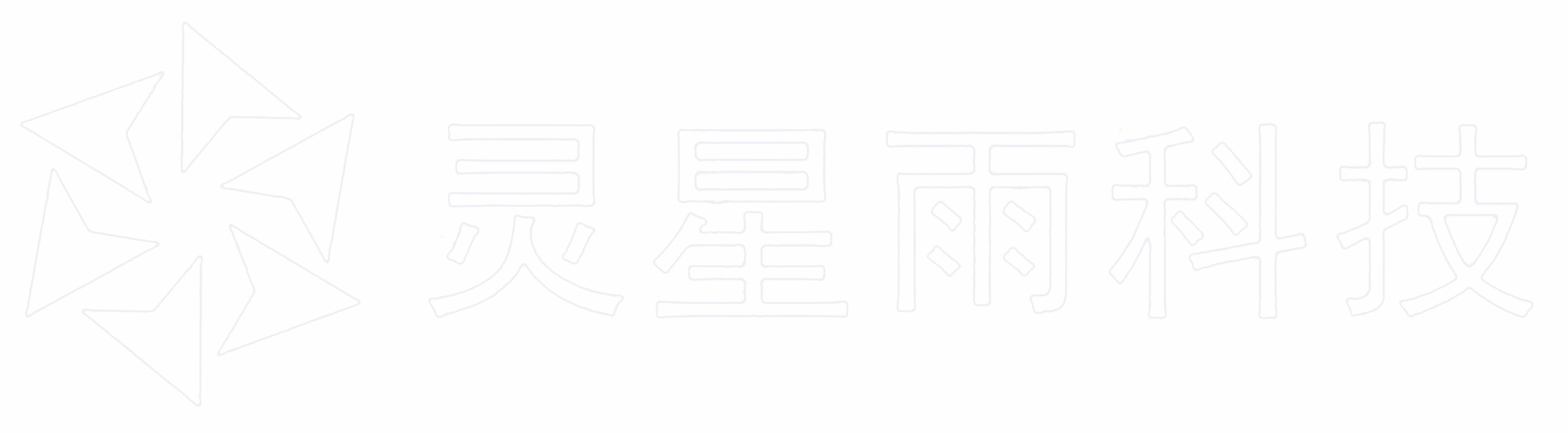 灵星雨科技
